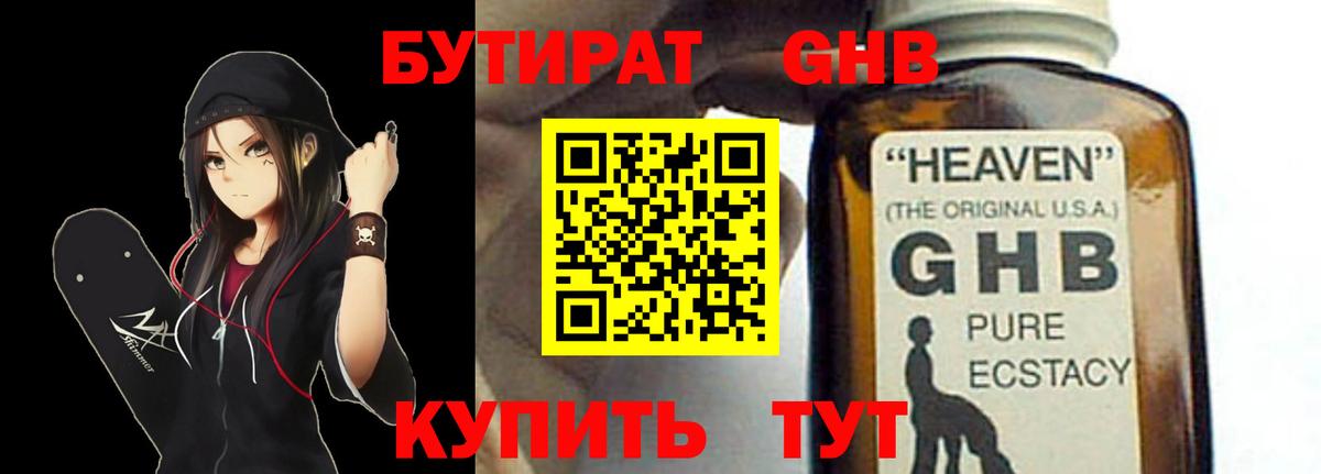 БУТИРАТ GHB  Вход с VPN  Дзержинск 