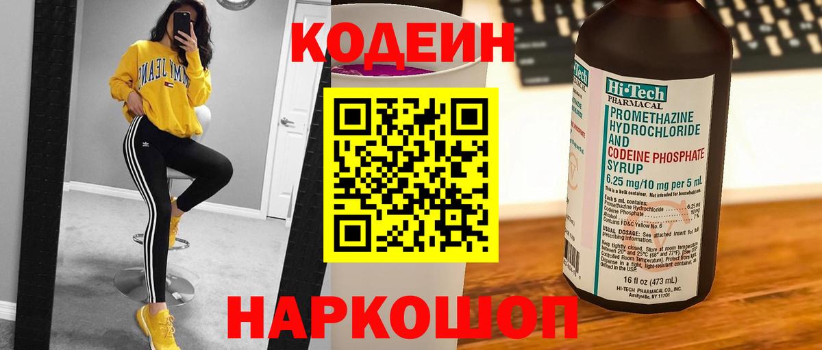 Кодеин напиток Lean (лин)  Кодеин Purple Drank  Вход с VPN  Дзержинск 