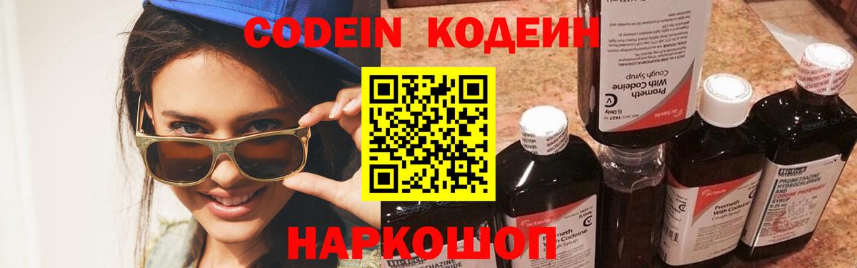 Codein напиток Lean (лин) Дзержинск